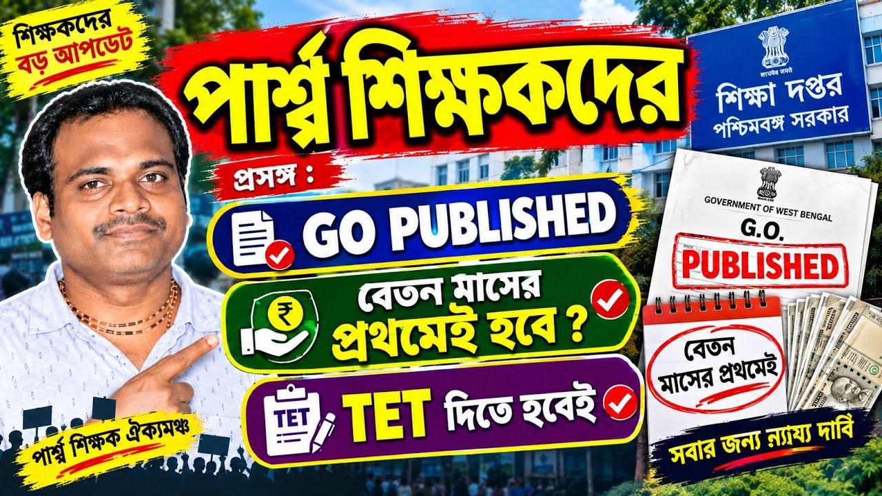 GO PUBLISHED/TET FOR PARA TEACHER/BONUS/TRANSFER/IRREGULARITIES FOR SALARY/PARSHA SIKHOK OIKOMONCH 