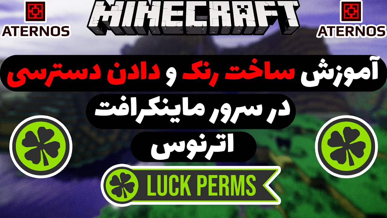 آموزش ساخت رنک و دادن دسترسی در سرور ماینکرافت اترنوس (LuckPerms)