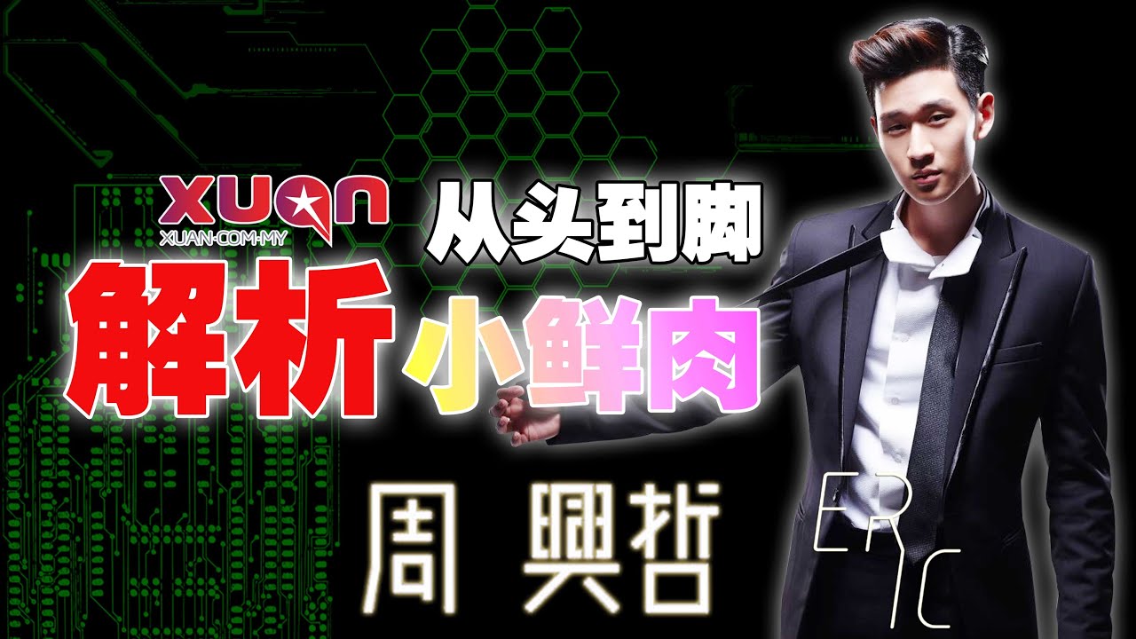 XUAN星鲜事：从头到脚解析小鲜肉——周兴哲！