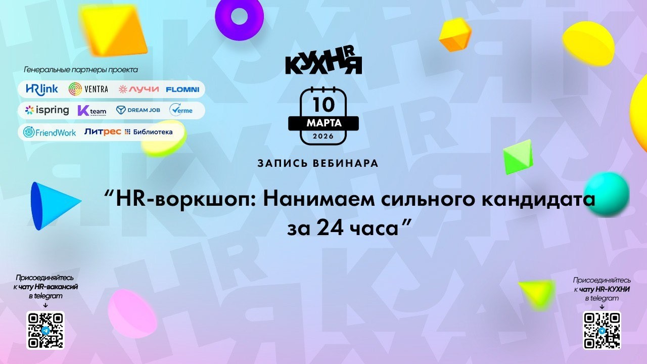 HR-воркшоп: Нанимаем сильного кандидата за 24 часа