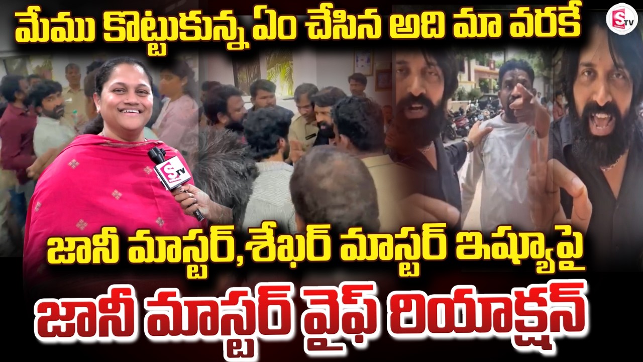Jani Master's Wife's Reaction to the Conflict | Jani Master Wife Reaction On Jani Master & Shekar...