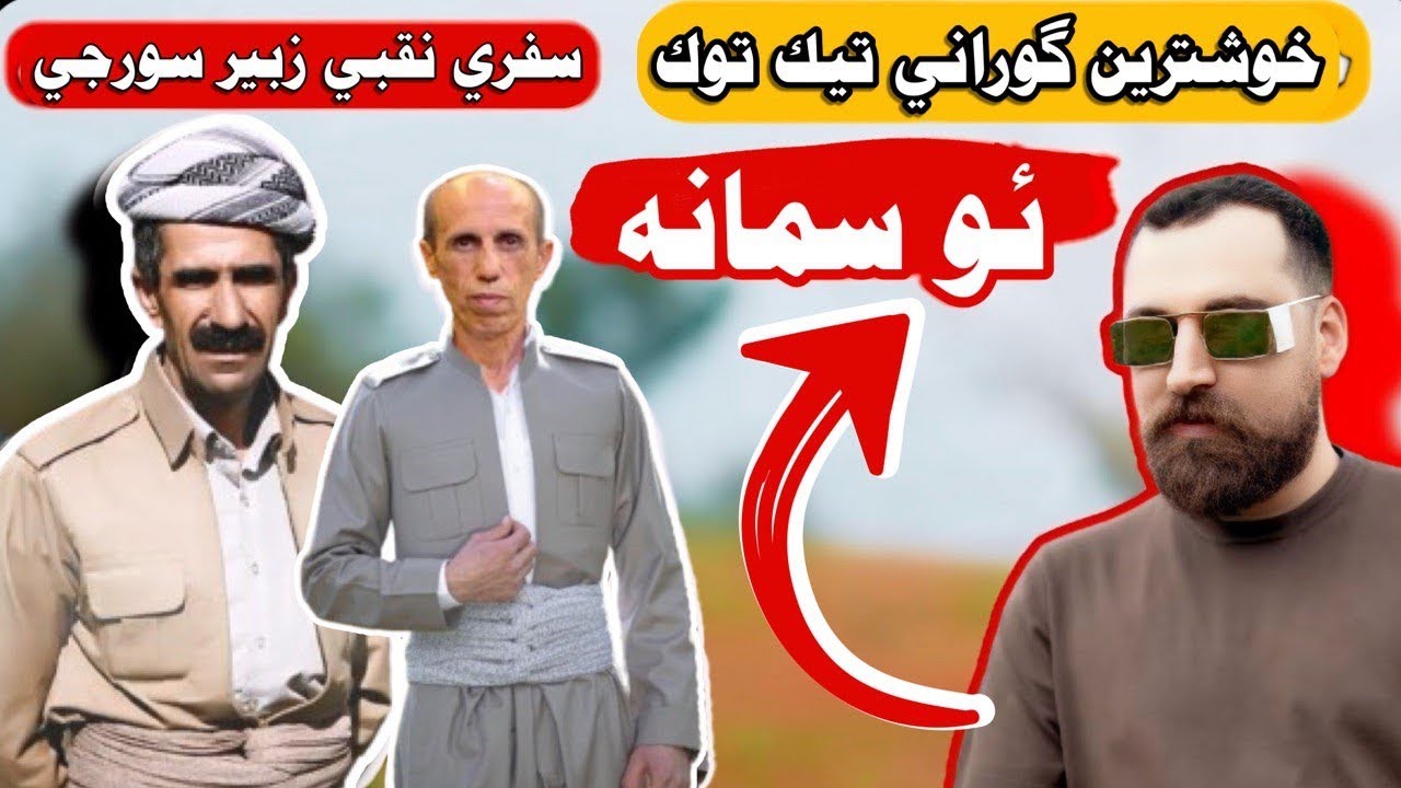 سفري نقبي و زبير سورجي خوشترين ملاني فول سورجياني رقاص safare naqbi zber surchy malni 2022