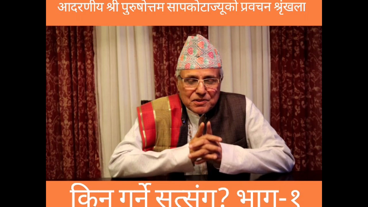 किन गर्ने सत्संग?भाग-१, Why do we need Spiritual Discourse?Part-1 By Purushottam Sapkota