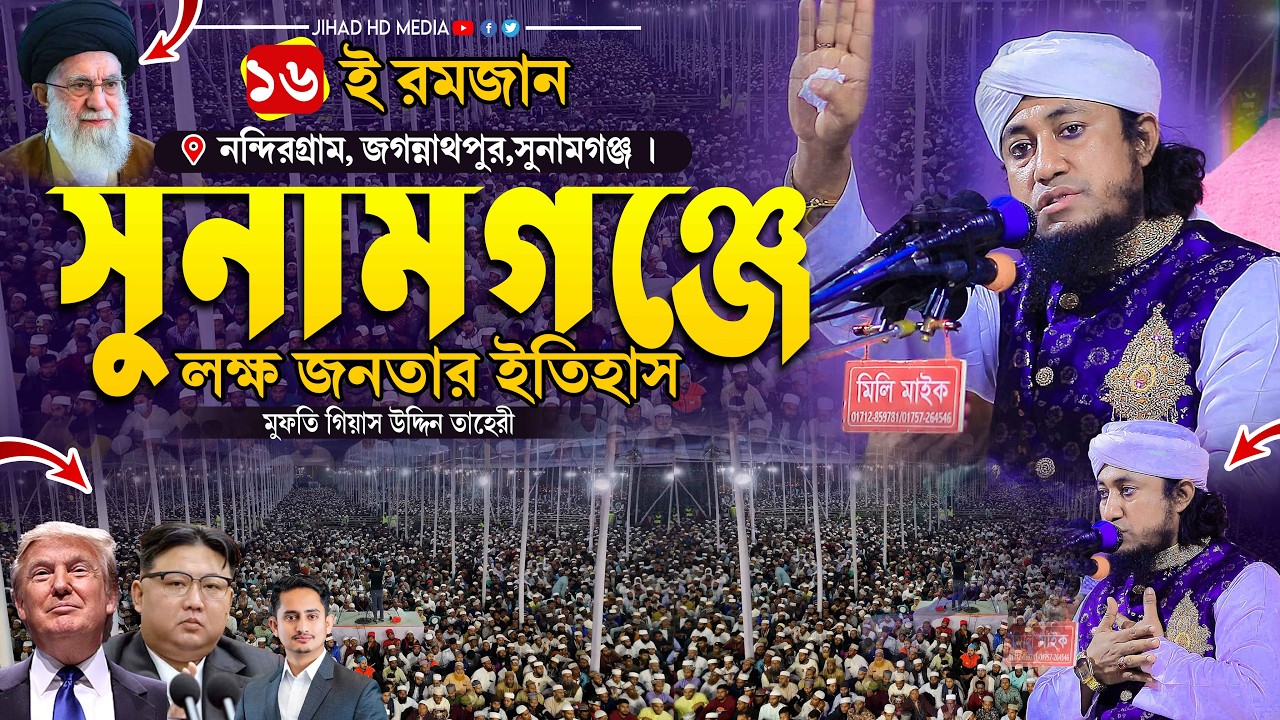 ১৬ই রমজান সুনামগঞ্জে লক্ষ জনতার ইতিহাস। Gias Uddin Taheri waz 2026 । মুফতি গিয়াস উদ্দিন তাহেরি