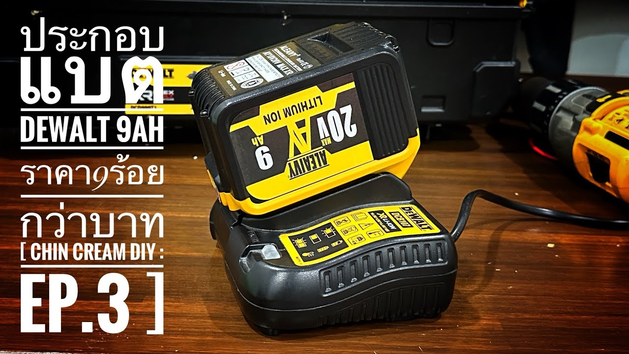 ประกอบแบต Dewalt 9Ah ราคา9ร้อยกว่าบาท [ Chin Cream DIY : EP.3 ]