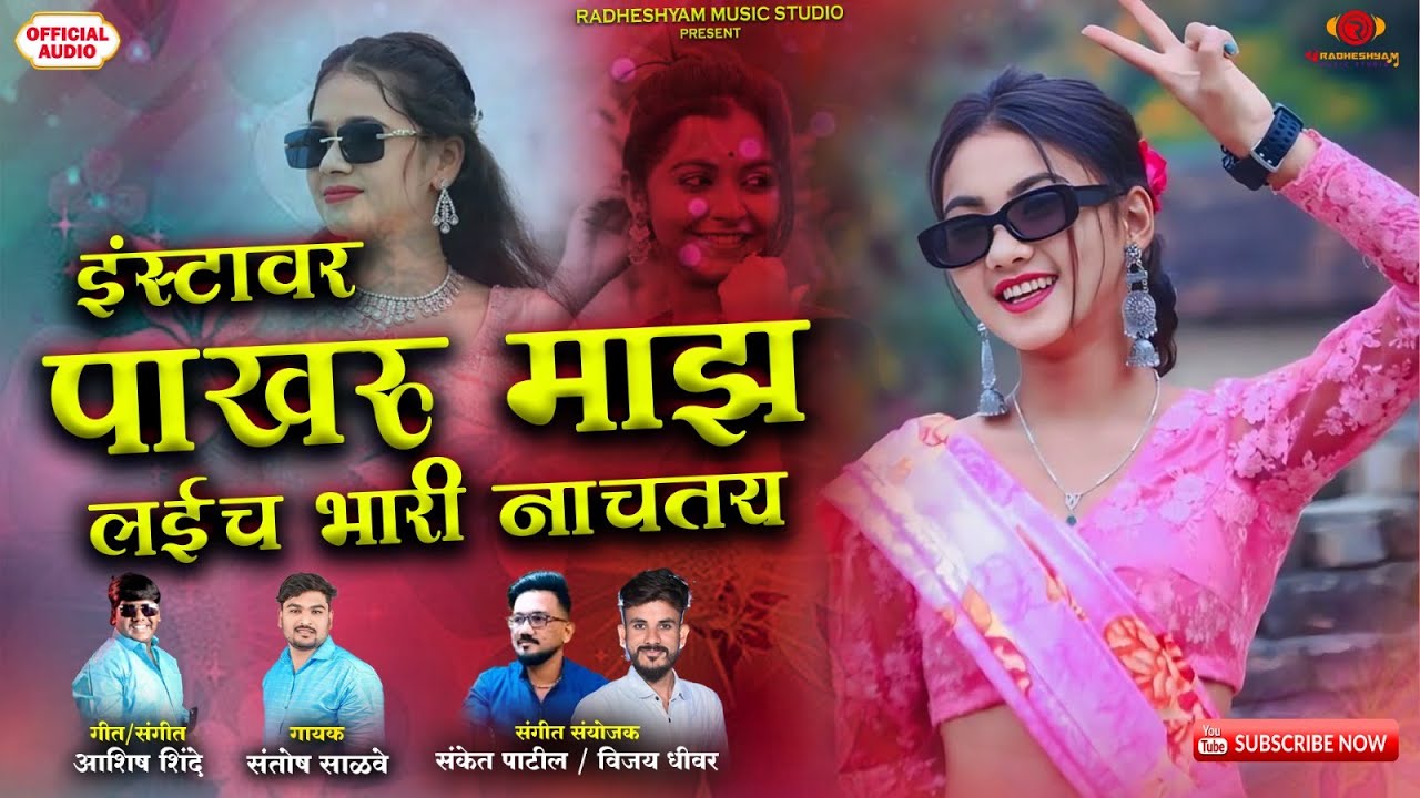 Instavar Pakharu Majh Laich Bhari Nachatay | Lokgeet | Marathi Song | Santosh Salve | Ashish Shinde