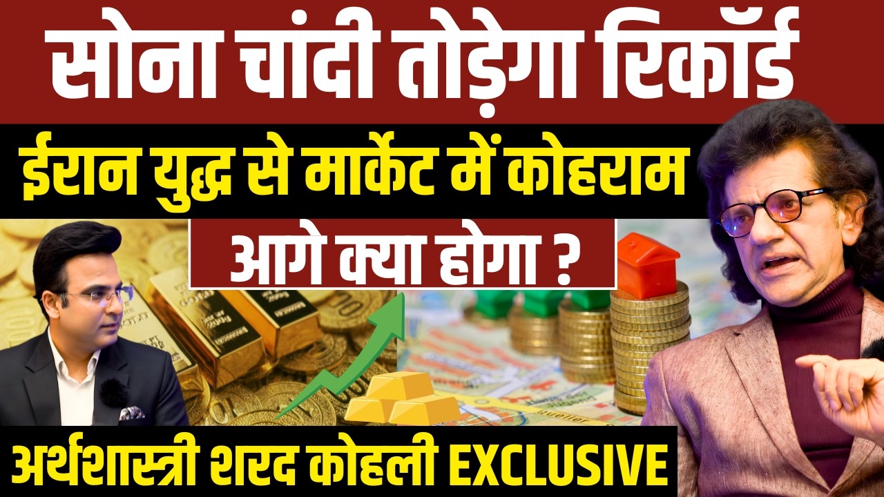 Gold Silver तोड़ेगा रिकॉर्ड? ईरान युद्ध से मार्केट में कोहराम । Sharad Kohli Exclusive