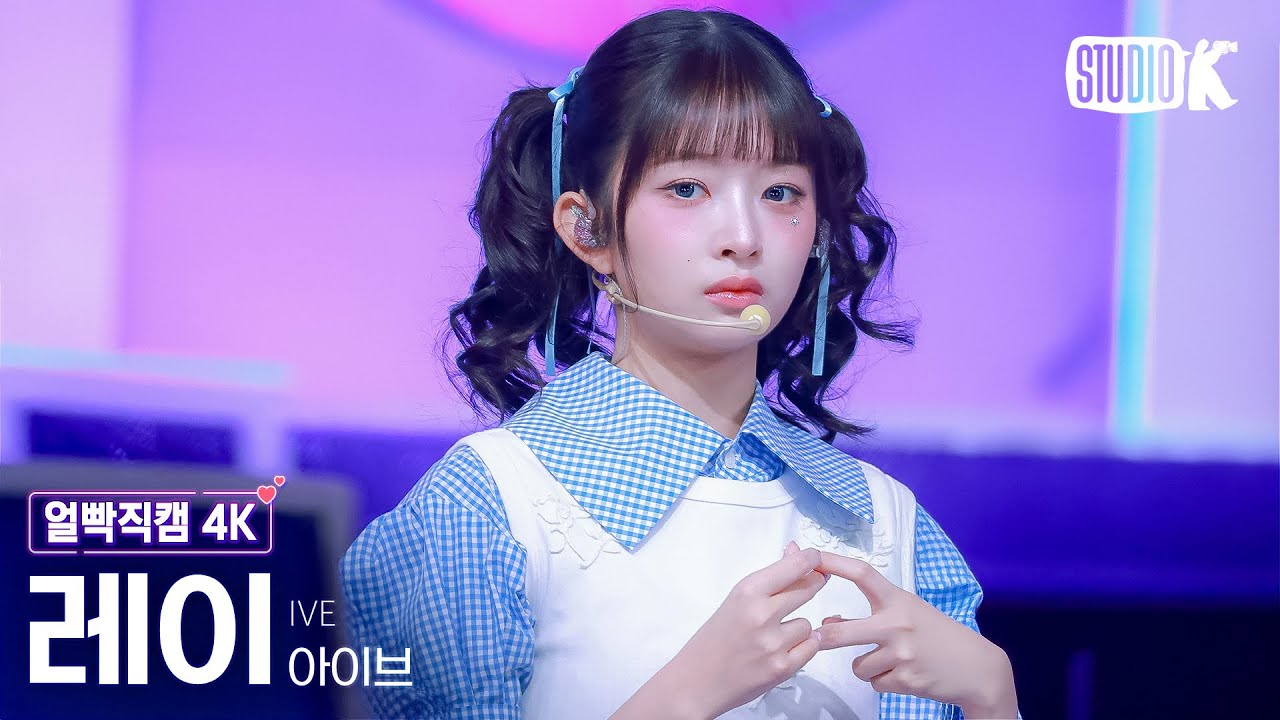 [얼빡직캠 4K] 아이브 레이 'ATTITUDE'(IVE REI Facecam) @뮤직뱅크(Music Bank) 250207
