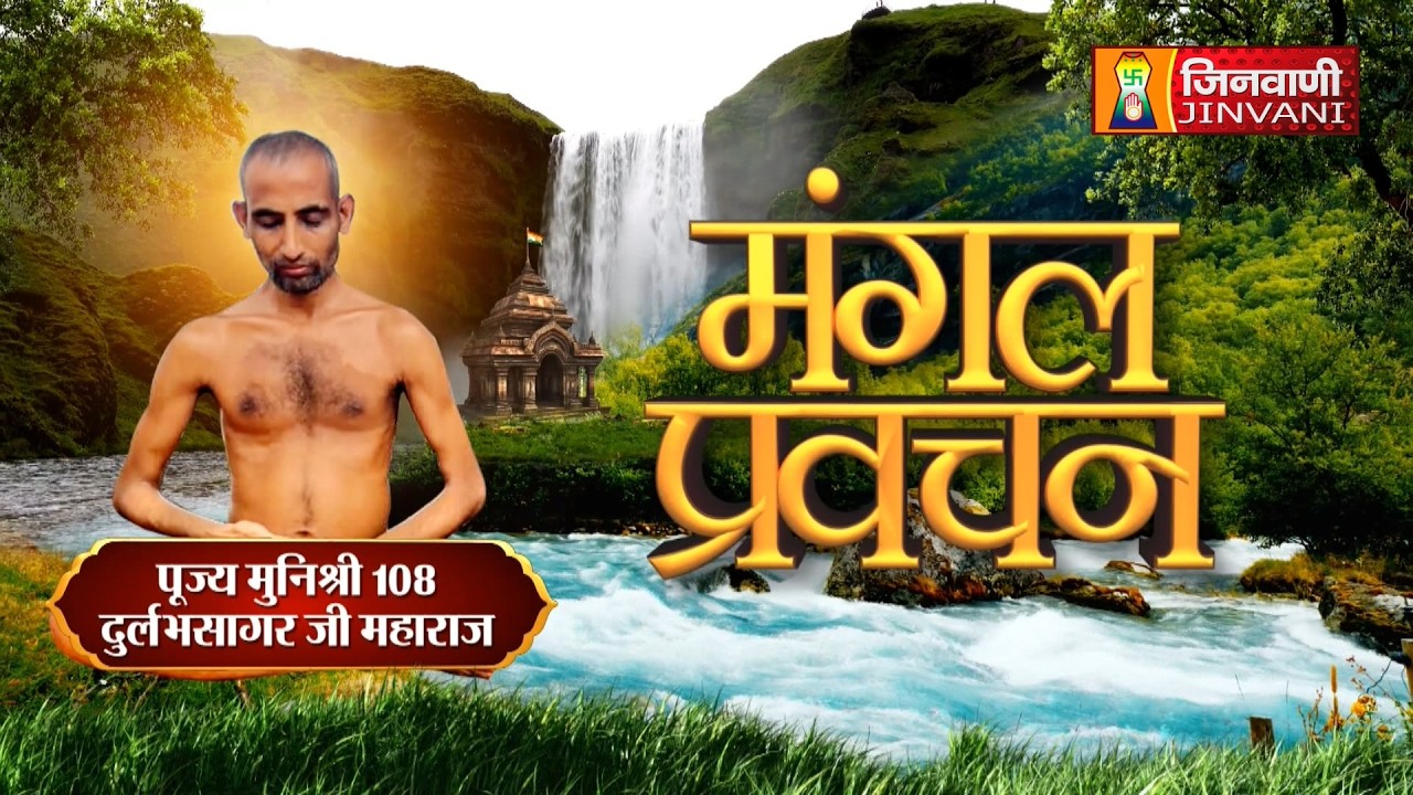 Durlabh Sagar Ji Maharaj Vol 1522 || 13 Mar 2026 || Pravachan @ Jinvani Channel ||  J04328