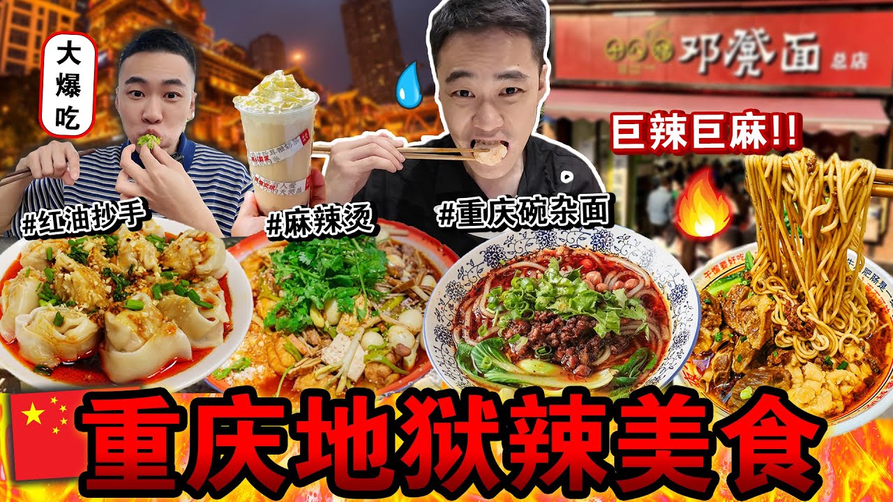 🇨🇳挑战重庆「地狱辣美食」🌶️🔥 每一口都在流汗，肚子完全扛不住了&hellip;Eating ONLY CHONG QING Street Food for 24HOURS！