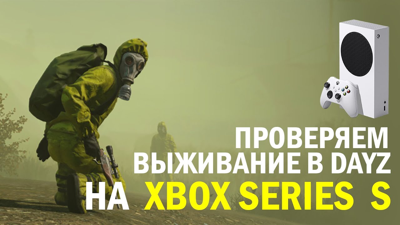 ВЫЖИВАНИЕ В DAYZ НА XBOX SERIES S
