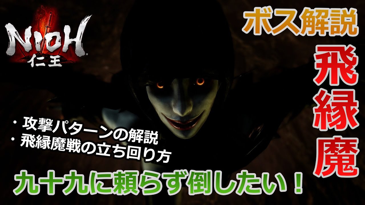 【仁王 ボス】#2 完勝動画付き！「飛縁魔」の倒し方を解説！九十九に頼らずボスを倒したい！
