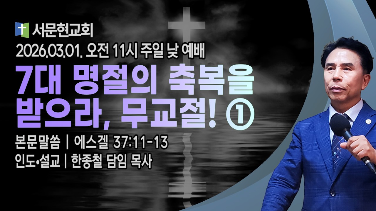 서문현교회 주일 낮 예배 ( 7대 명절의 축복을 받으라, 무교절 _1 ) - 한종철 목사 2026.03.01.