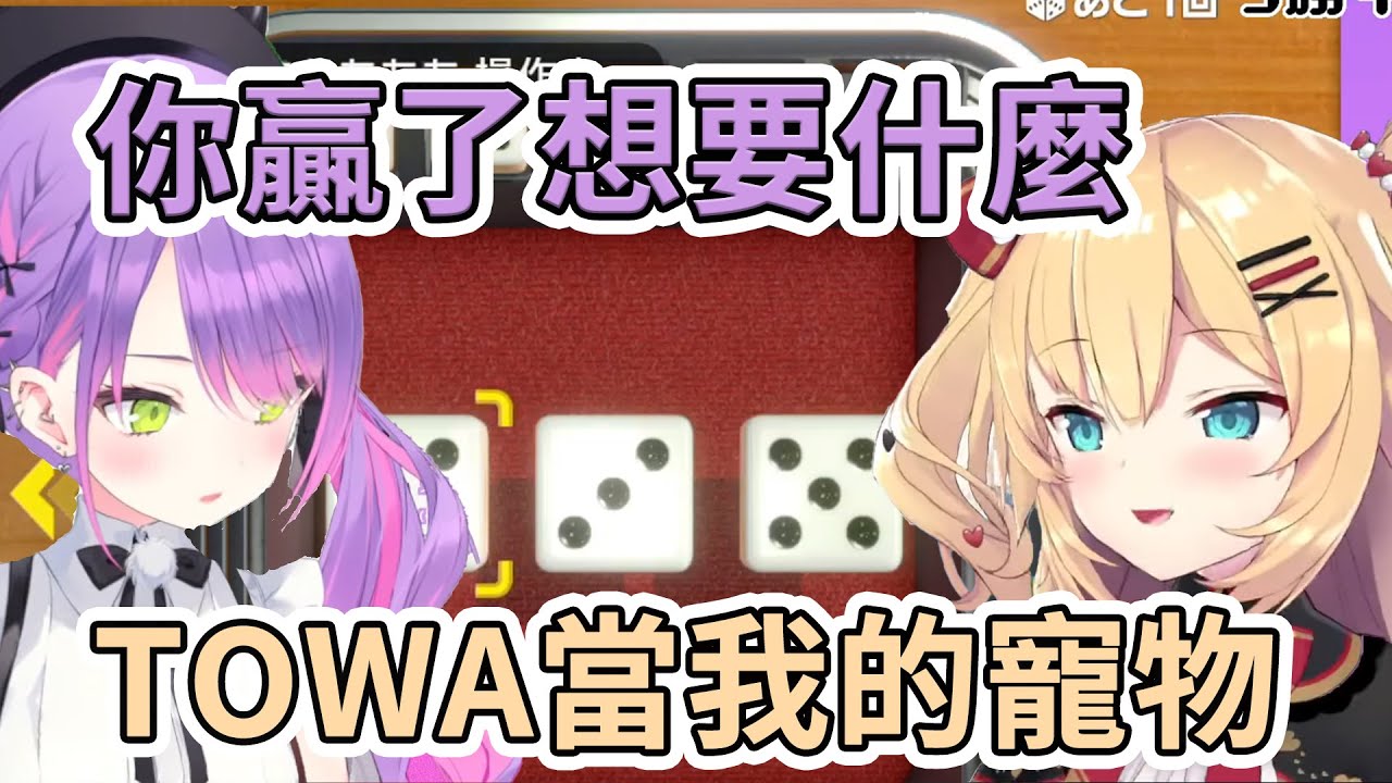 激戰快艇骰子 TOWA強勢領先 哈洽馬發起逆襲? GAME1【常闇トワ/赤井はあと】【Hololive精華】