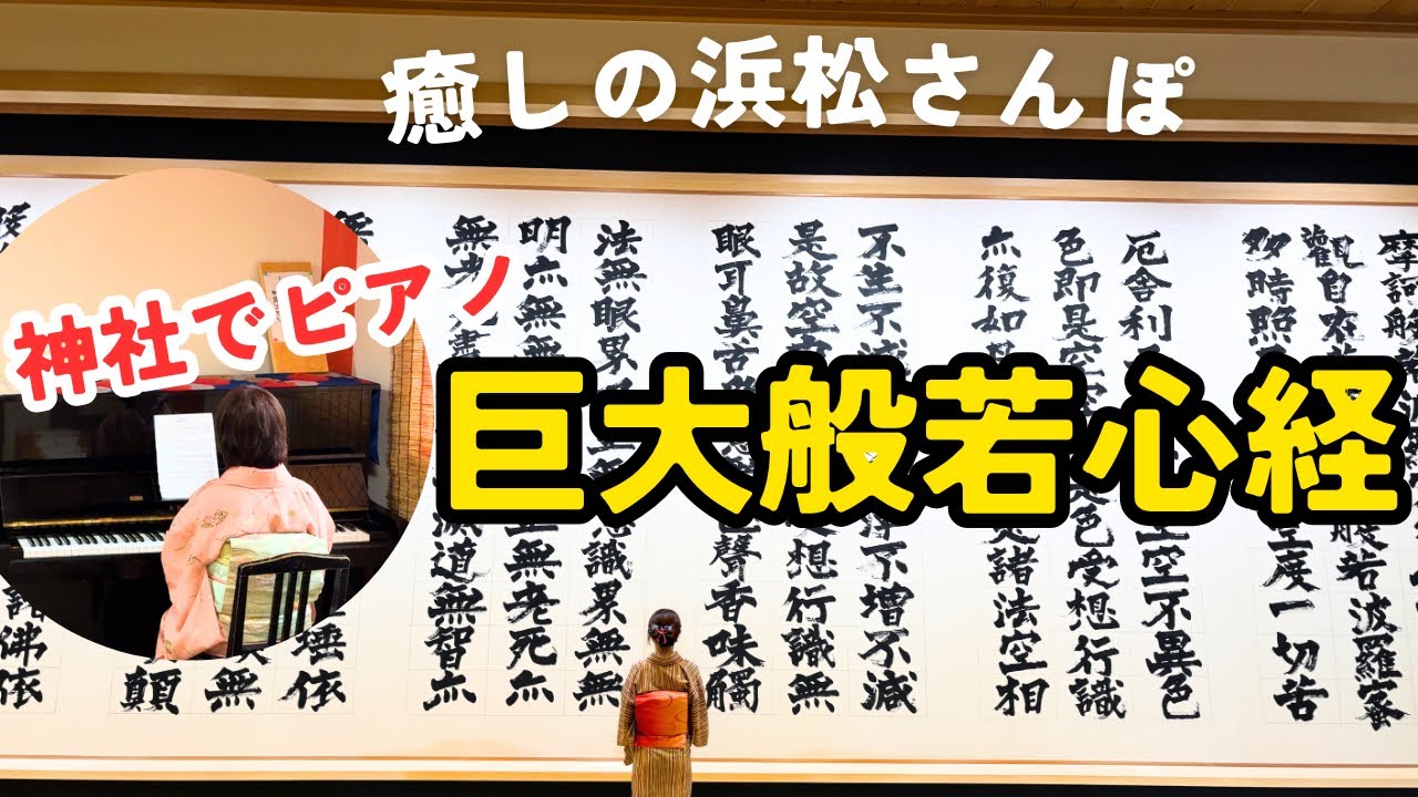 【浜松ランチ×観光】ピアノがある神社⁉︎万松の絶品会席と癒しの寺社巡り　| 雨の日さんぽ
