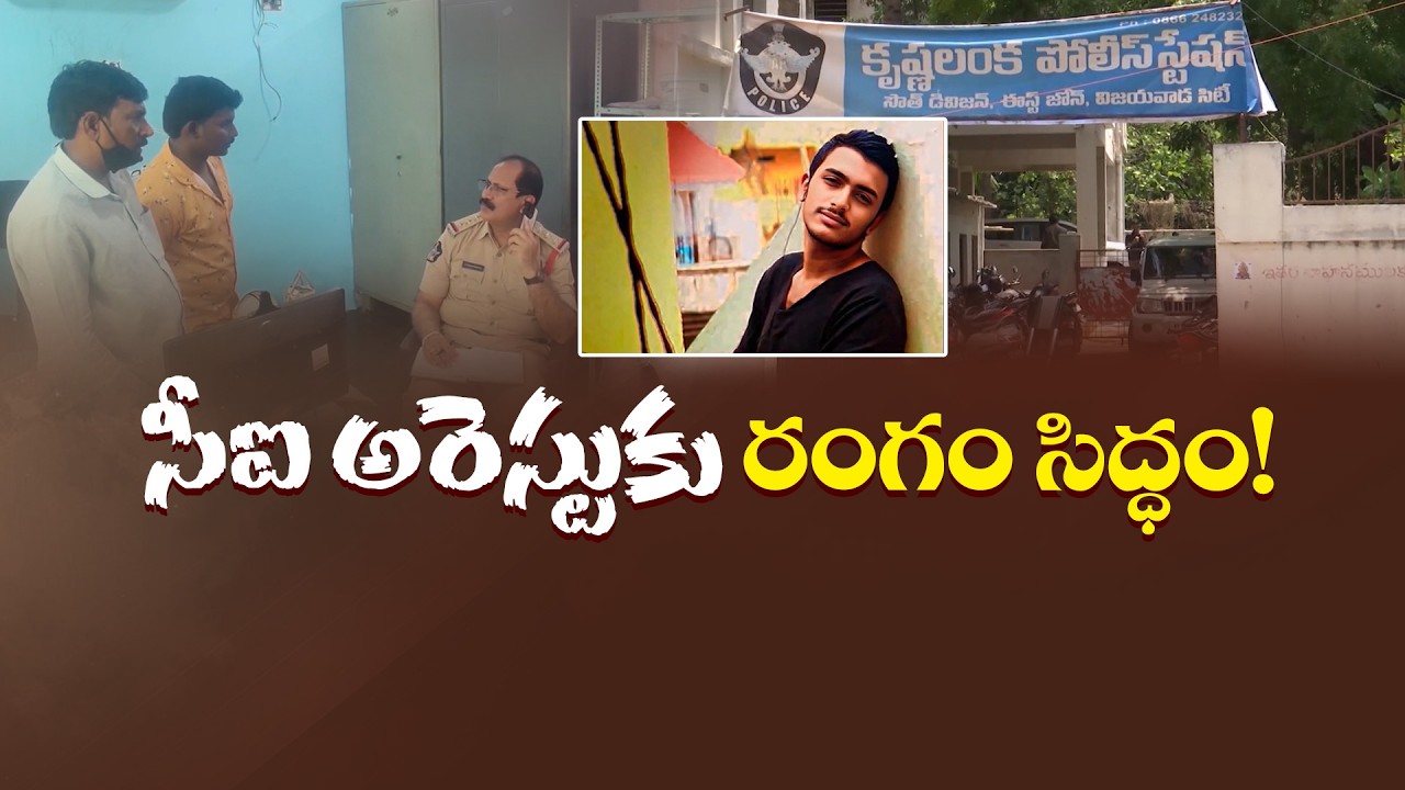 సాయికృష్ణ కేసులో కీలక మలుపు | సీఐ నాగరాజు అరెస్టుకు రంగం సిద్ధం!
