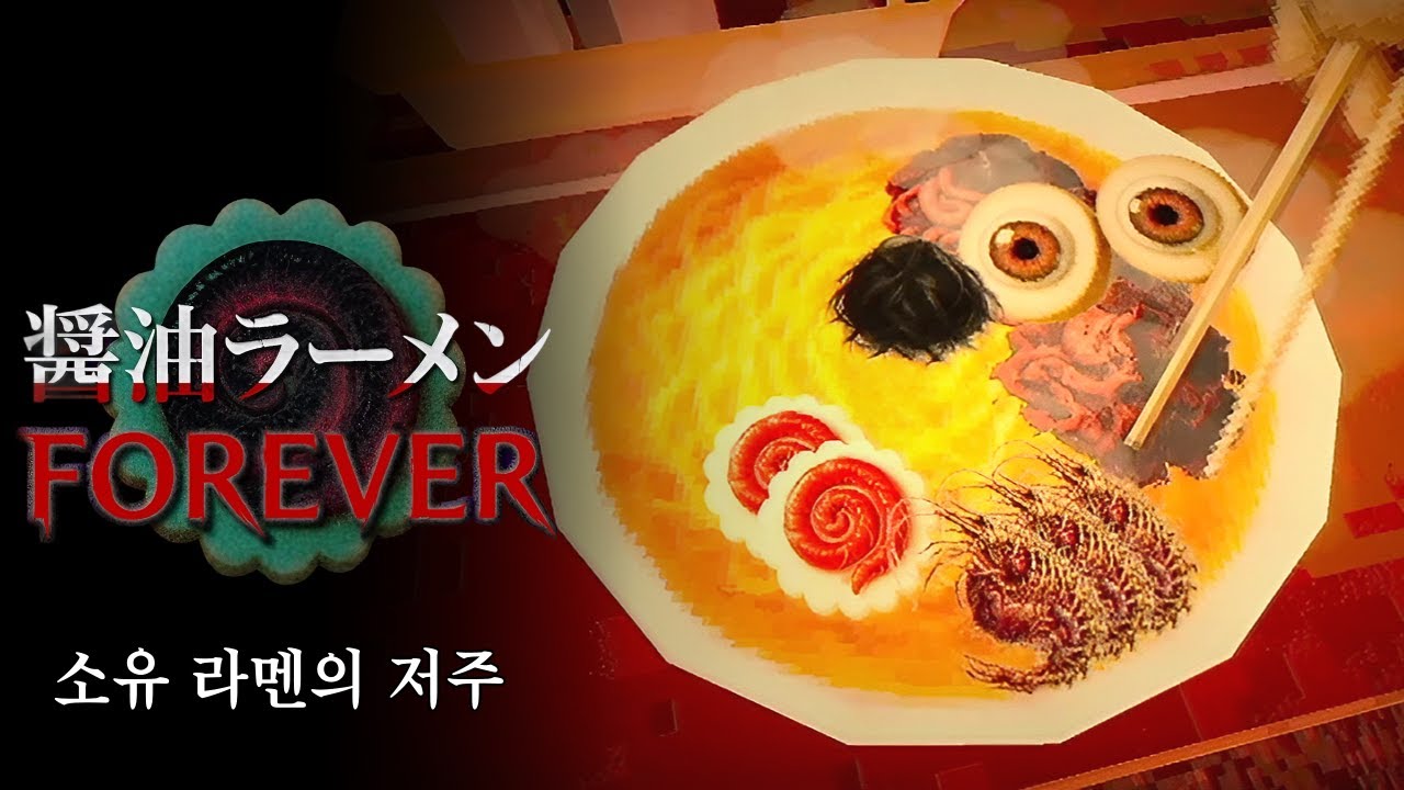 괴담이 무성한 라면을 먹고 생긴 일 (소유 라멘 포에버, Shoyu Ramen Forever) (소유 라멘 포에버, Shoyu Ramen Forever)
