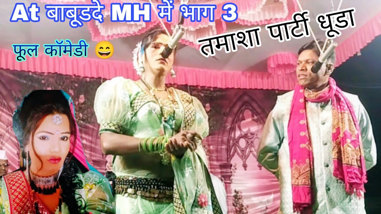 At बाबूडदे MH में भाग 3 ll तमाशा पार्टी धूडा ll फूल कॉमेडी 😄 tamasa parti dhuda ll न्यू 2026