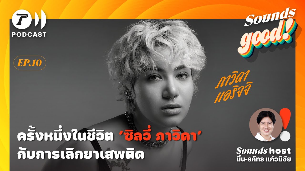 ครั้งหนึ่งในชีวิต ‘ซิลวี่ ภาวิดา’ กับการเลิกยาเสพติด | Sounds Good! EP.10 I Thairath Podcast