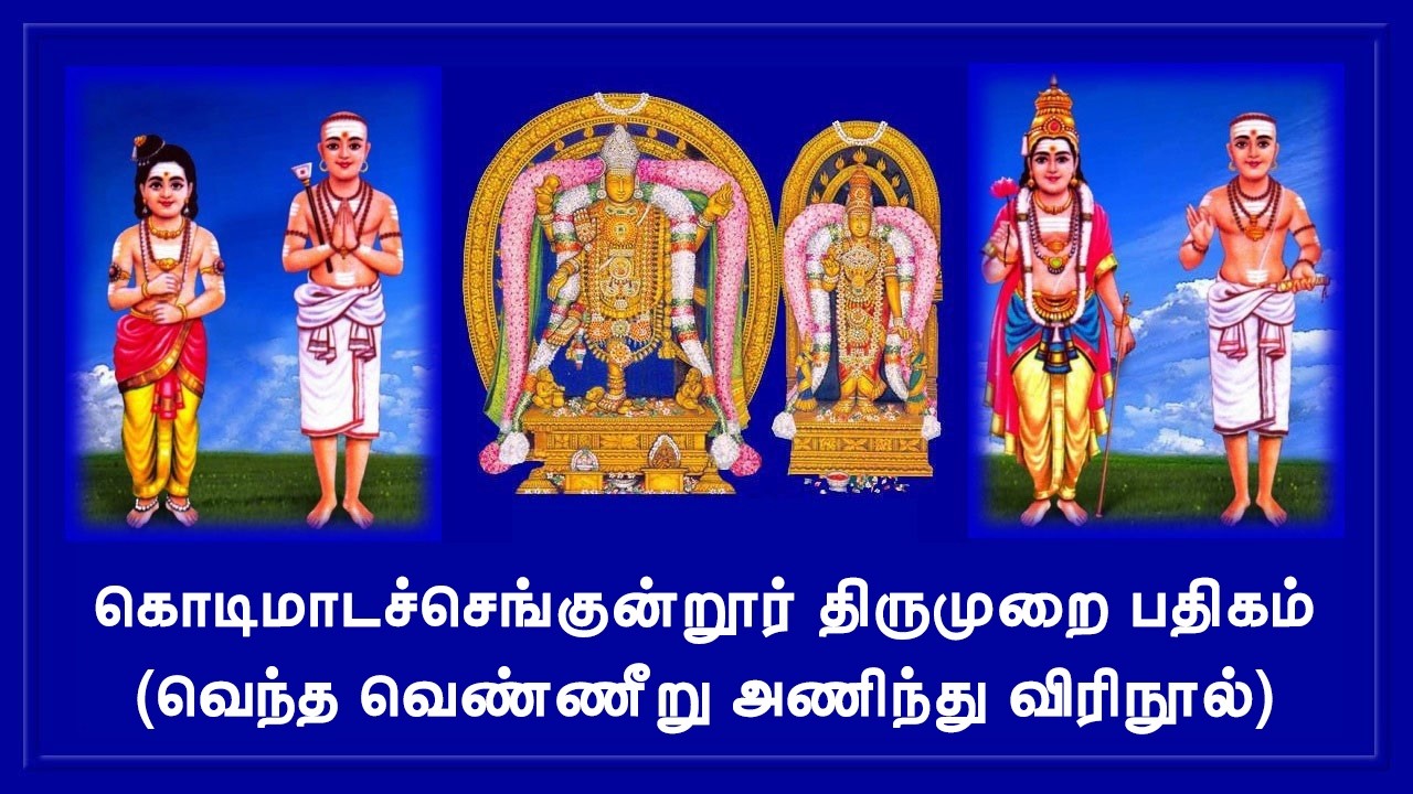திருக்கொடிமாடச்செங்குன்றூர் / வெந்த வெண்ணீறு / சம்பந்தர் தேவாரம் / @NalamTharumThirumuraiPathigam