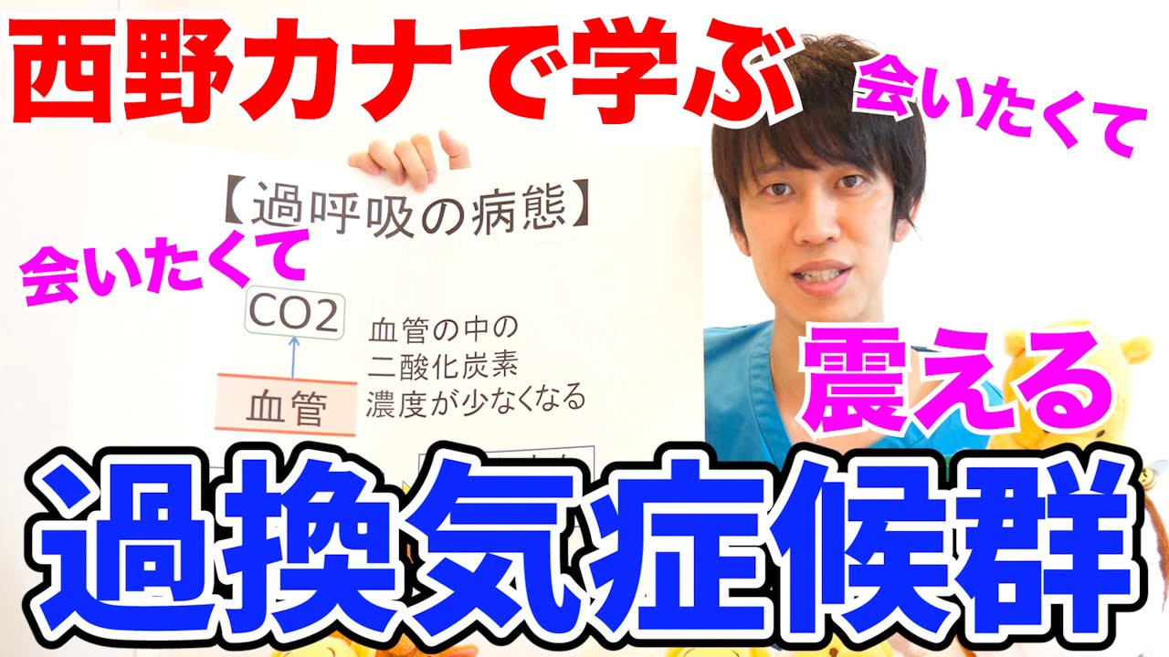 【西野カナで学ぶ】過換気症候群について【過呼吸】