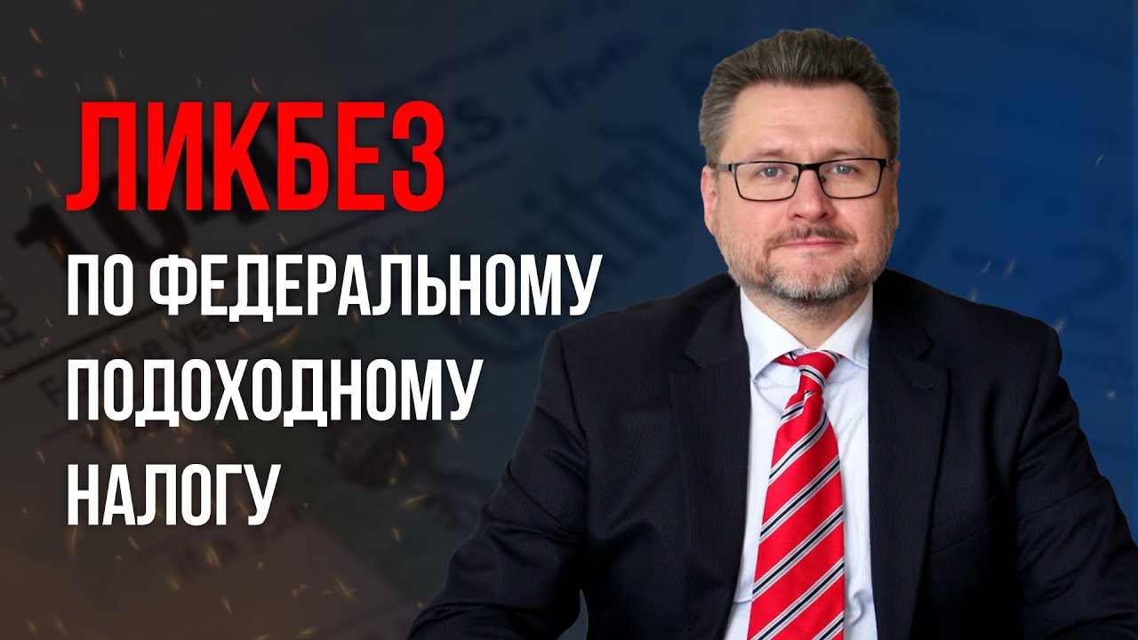 Вводное видео: ликбез по федеральному подоходному налогу/federal income tax 101