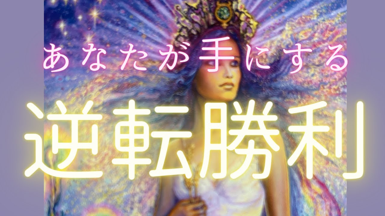 これから手にする逆転勝利🍀まだ終わってません！