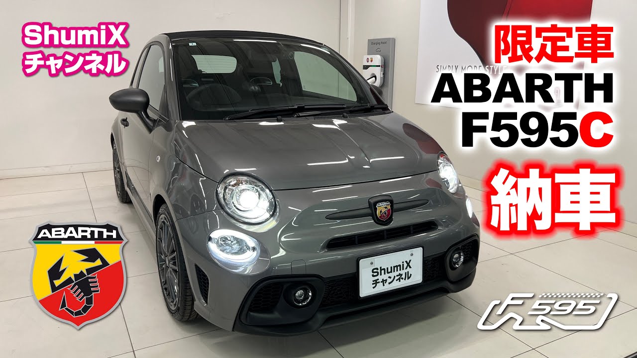 アバルト「F595C納車」
