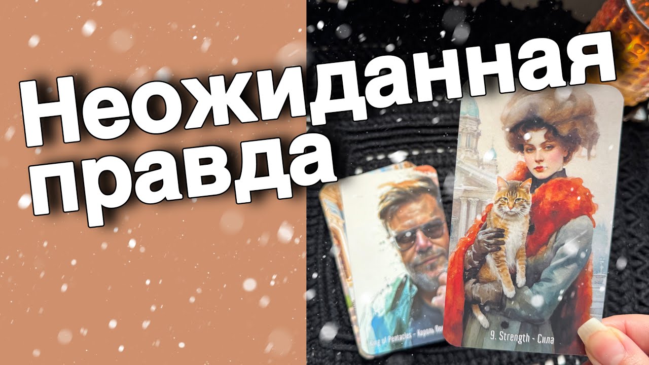 ❄️ СВЯТКИ❗️200% Здесь Откроется о чем даже не Подозреваете...🎄♣️♥️ расклад таро ✤ знаки судьбы