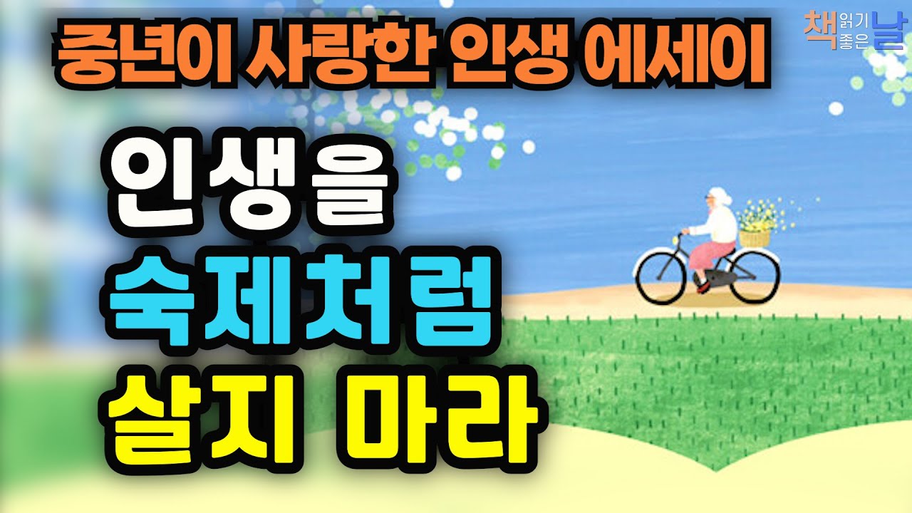 [중년이 사랑한 인생 에세이] 인생을 숙제처럼 살지 마라,  꽃길이 따로 있나, 내 삶이 꽃인 것을, 책읽어주는여자 오디오북 korean audiobook