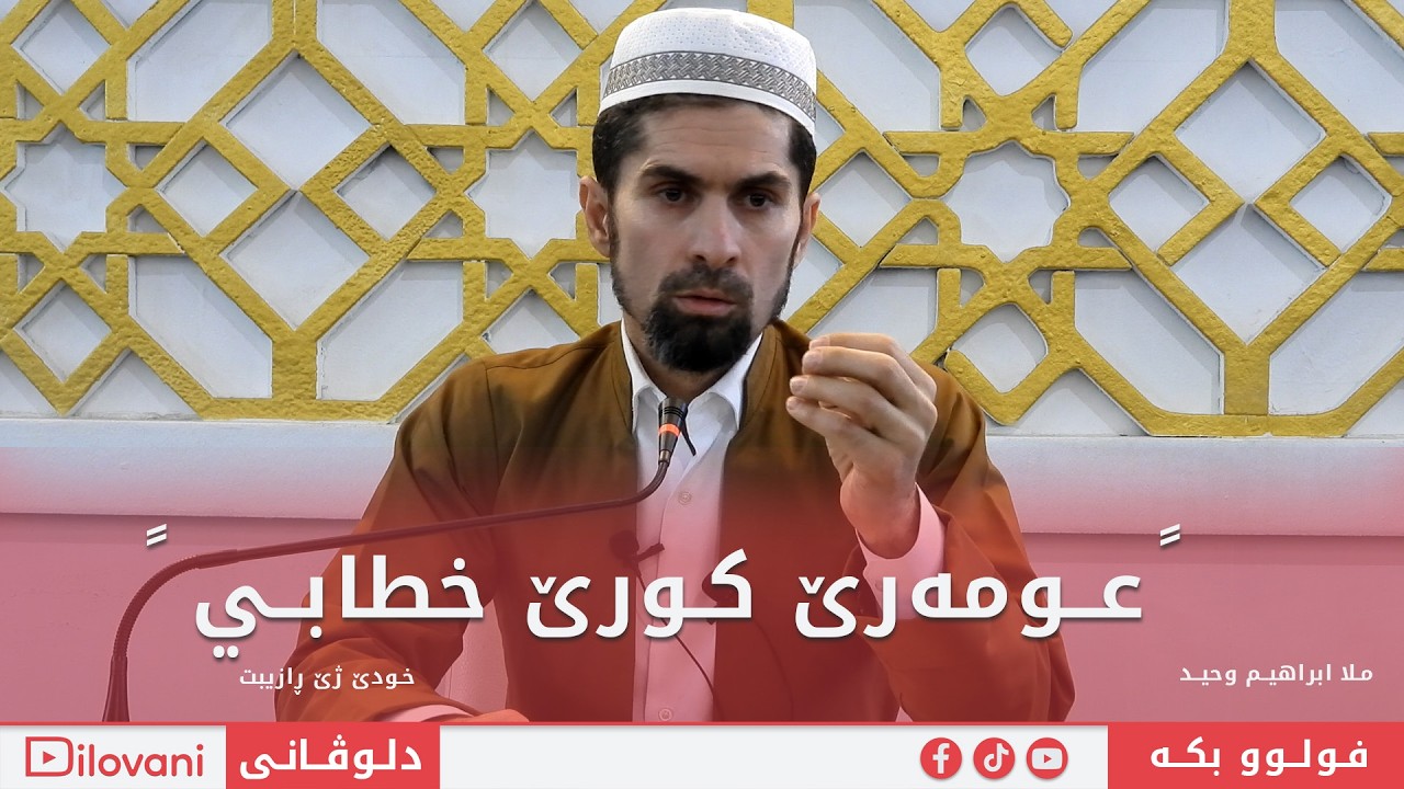 ملا ابراھیم وەحید گـوتـارێـن رەمەزانێ عمر کورێ ختابی خودێ ژێ ڕازیبت