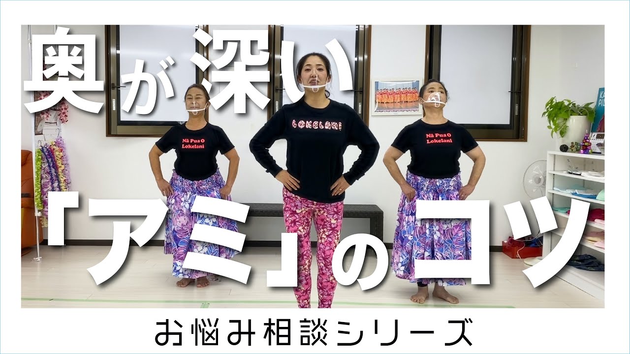 【フラダンスお悩み相談】奥が深い！アミのコツを徹底分析！