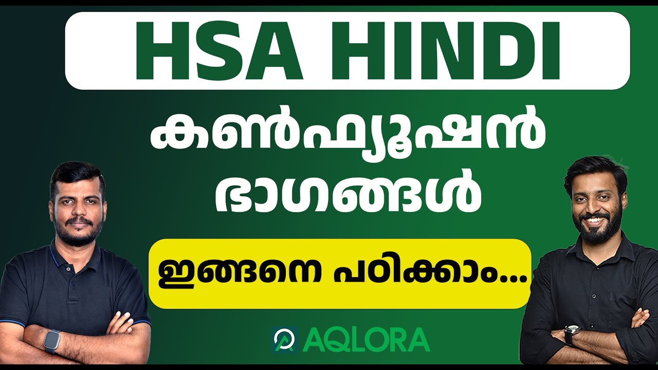 HSA  HINDI | കൺഫ്യൂഷൻ ഭാഗങ്ങൾ🤯| ഇങ്ങനെ പഠിക്കാം.... 📖