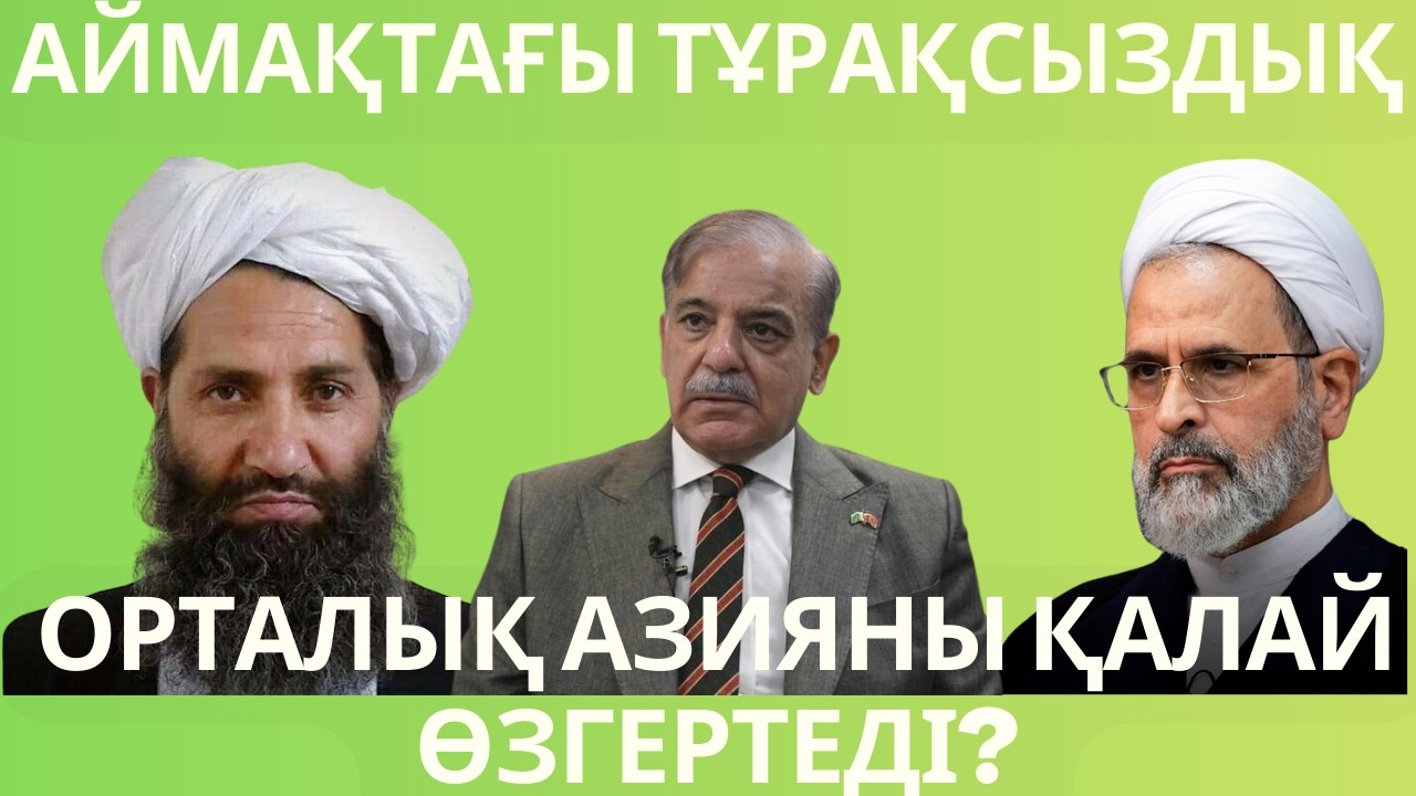 Геосаяси шайқас аймағы: Пәкістан, Иран, Ауғанстан және олардың Орталық Азияға ықпалы.