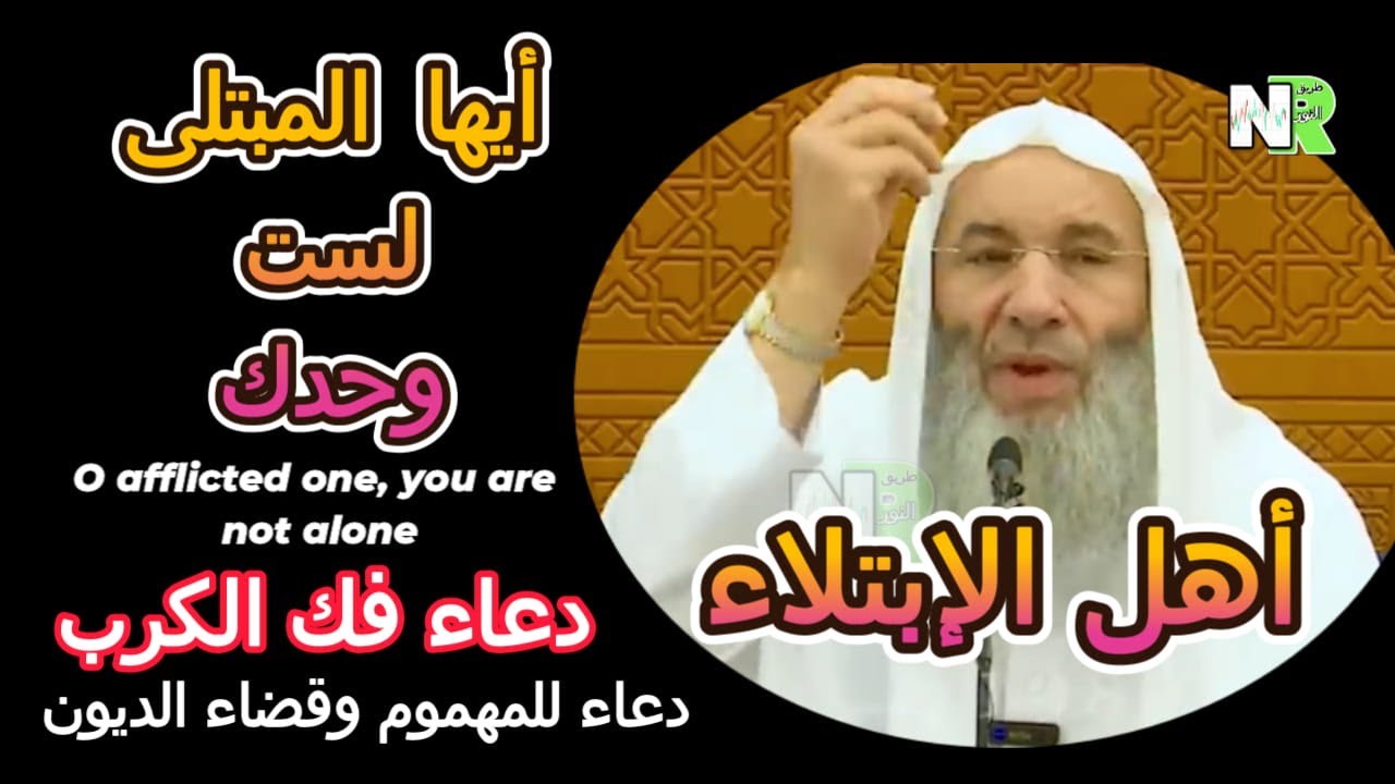 أيها المبتلى لست وحدك | أهل الإبتلاء | مع محمد خالد الشيخ محمد حسان | لست وحدك