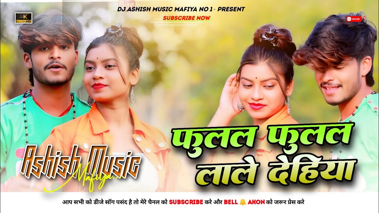 #ashishmusicmafiya |. Fulal Fulal Lale Dhiya | Ashish Yadav New Maghi Song  | Dj Remix Hard Bass Mix
