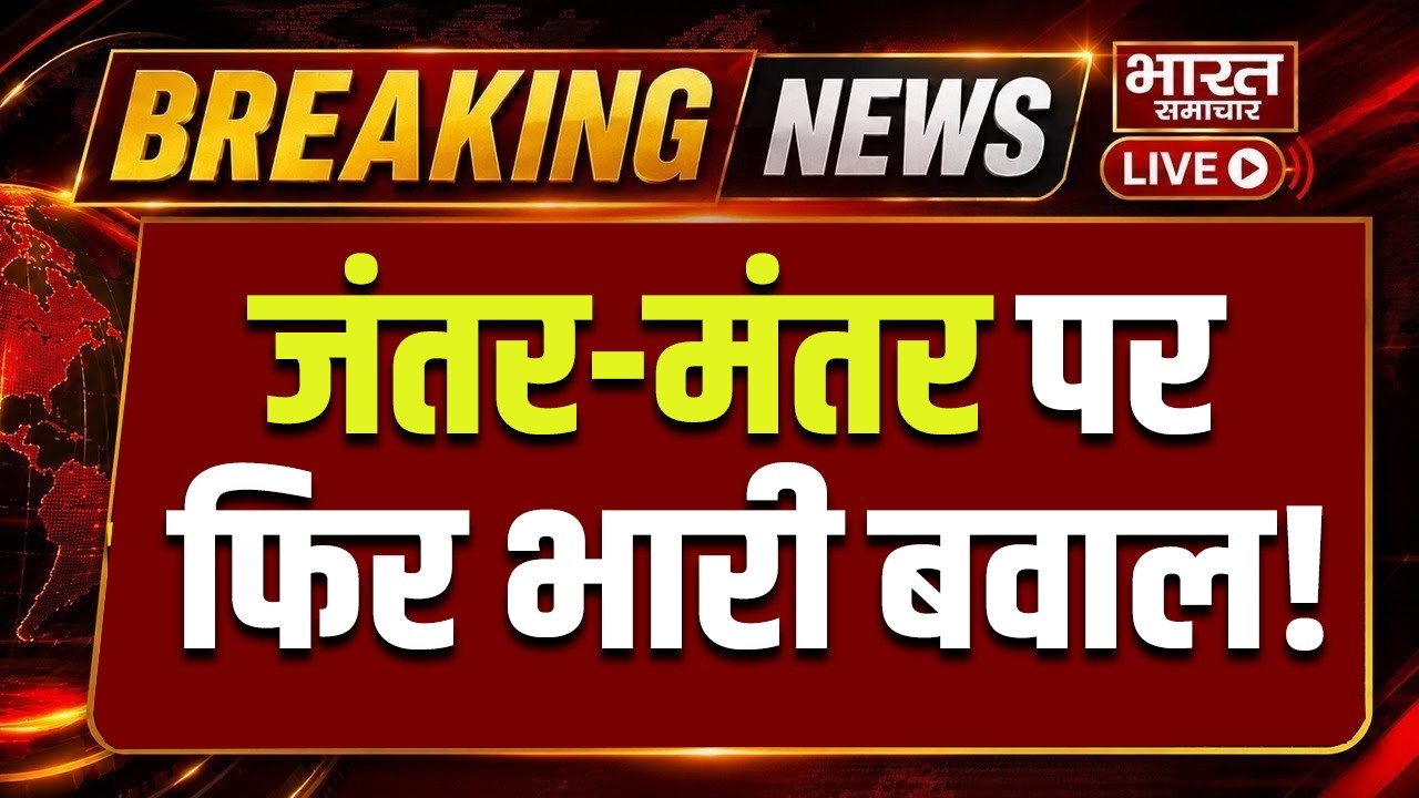 🔴CJP Protest LIVE: जंतर-मंतर पर फिर भारी बवाल! StudentProtest  | BreakingNews
