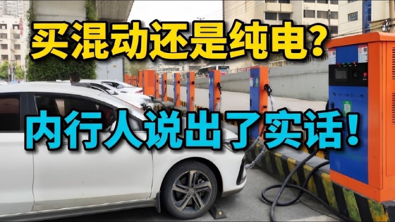 现在买新能源车，是买&ldquo;混动&rdquo;还是&ldquo;纯电&rdquo;，内行人说出了实话！