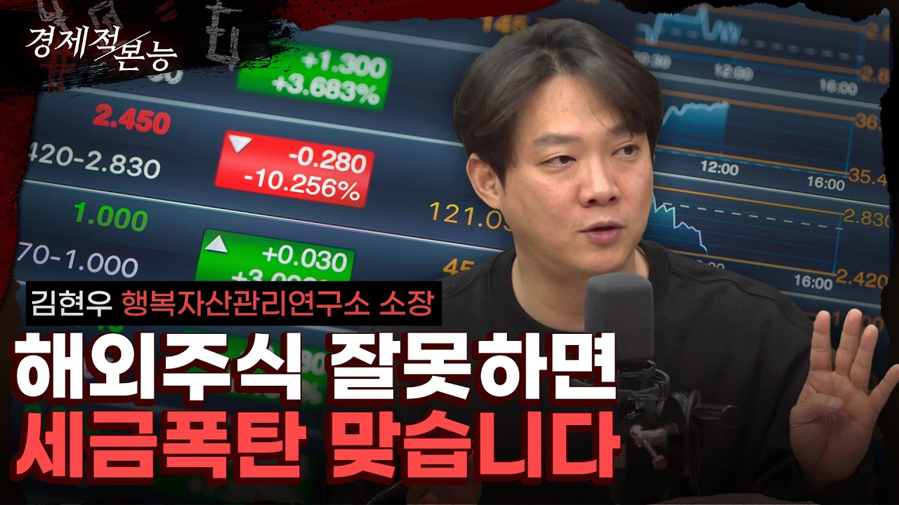 해외주식 투자하다 세금폭탄 맞지 않으려면 꼭 챙겨야 할 것 (김현우) [경제적 본능]
