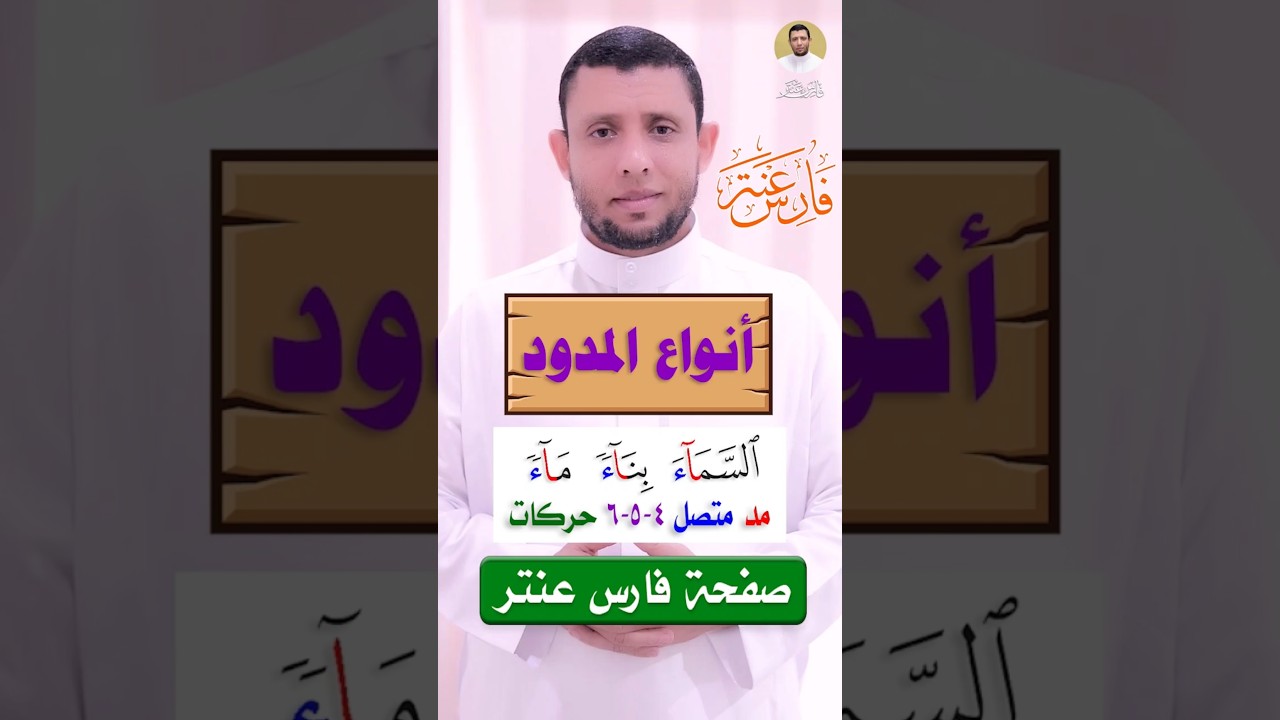 كيف تفرق بين المدود بسهولة تعلم الطريقة