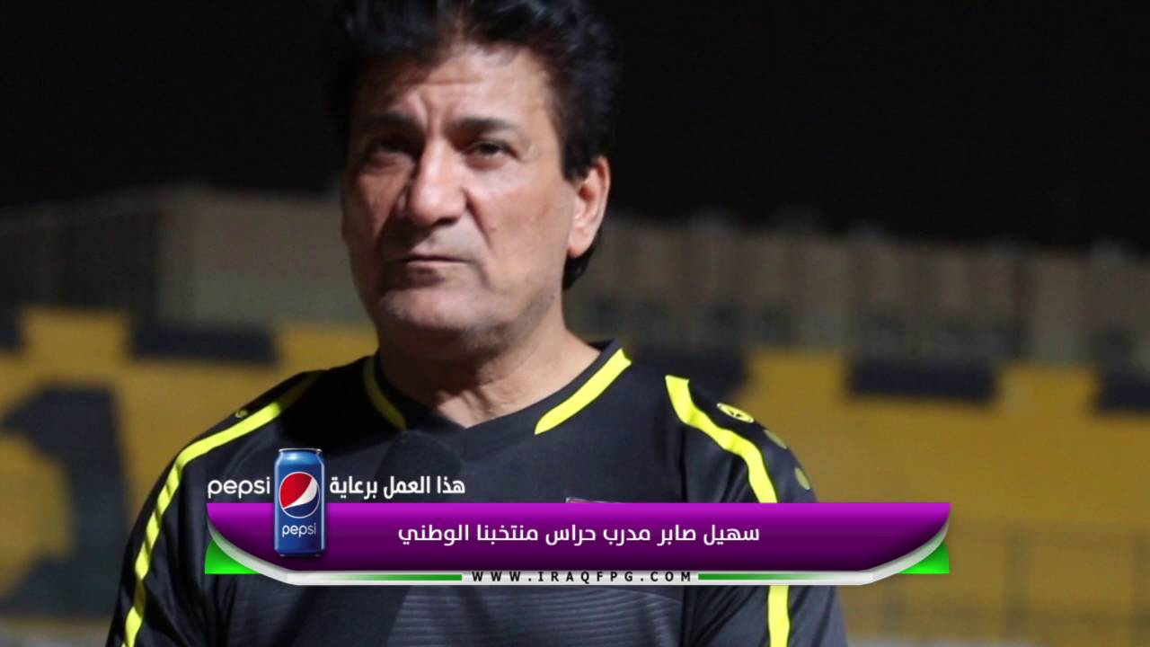 حديث مدرب حراس مرمى منتخبنا الوطني سهيل صابر عن اسباب تدهور حراسة المرمى في العراق