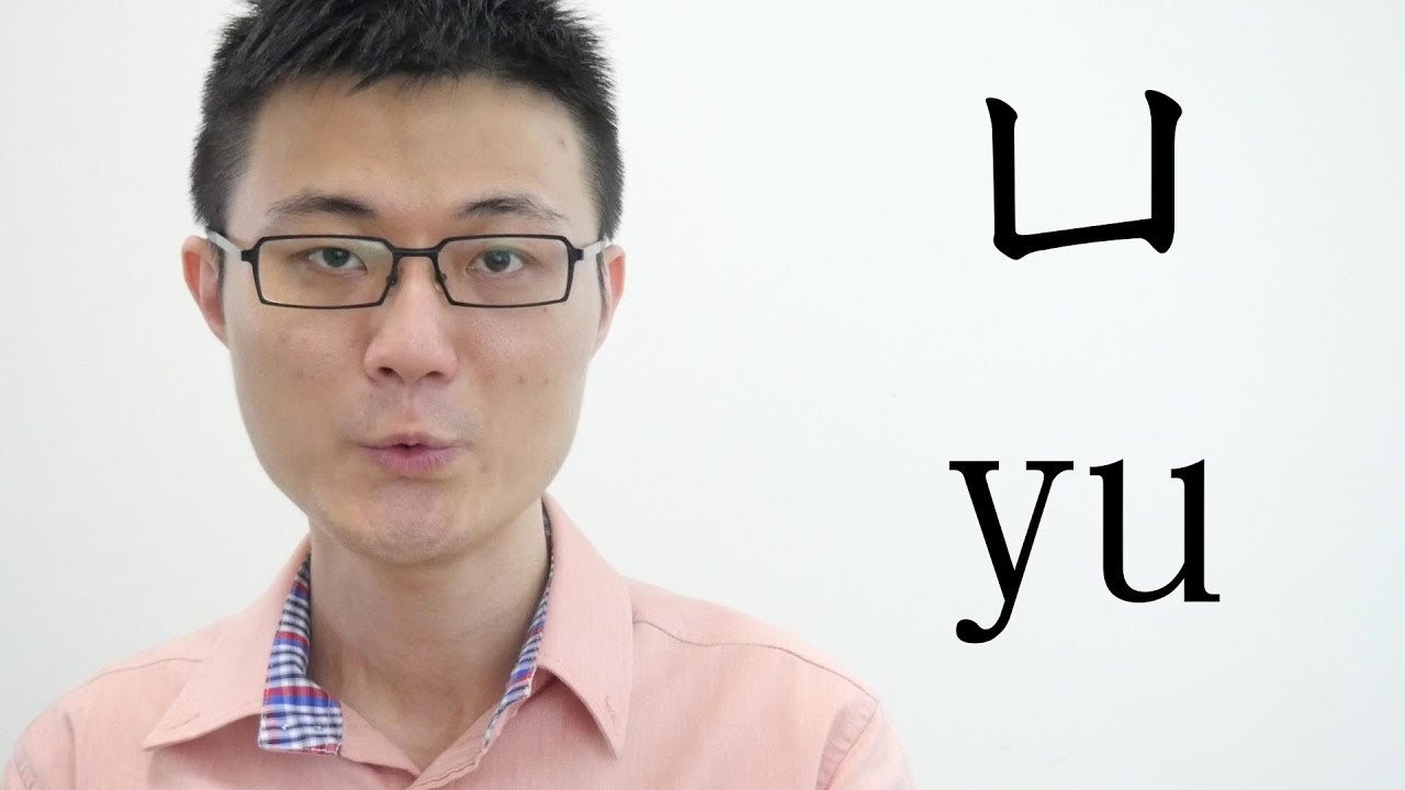 如何正確發出ㄩ(yu)這個音｜與斐凱說中文 Speaking Chinese with Fei Kai