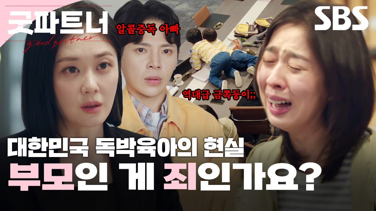 홀로 육아와 가정을 책임지는 엄마와 아무 것도 안하는 아빠 그리고 역대급 금쪽이😲 양육권을 서로 미루는 이혼 재판?! 차은경X한유리. | 굿파트너 | SBS