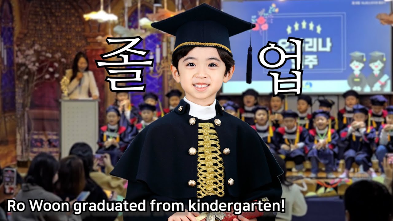[일상 브이로그 #50] 로운이의 유치원 졸업식😭 RO WOON's kindergarten graduation ceremony