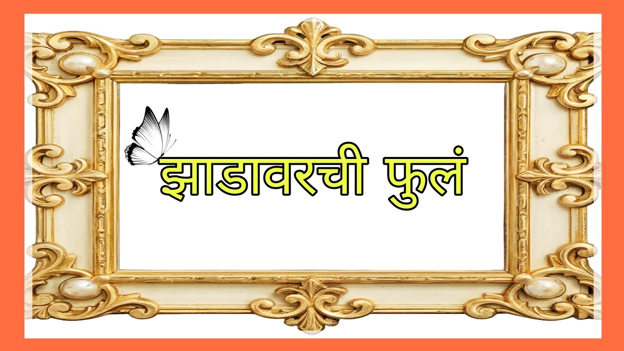 झाडावरची फुलं | मराठीत गोष्ट | प्रेरक कथा | बोध कथा | Motivational Stories 