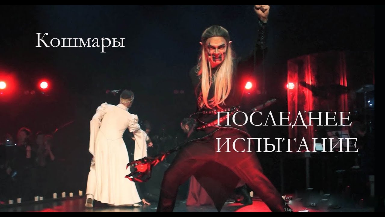 Кошмары/Последнее испытание, театр Этериус - М.Раковский, С.Кардава, А.Казьмин, 10.03.23