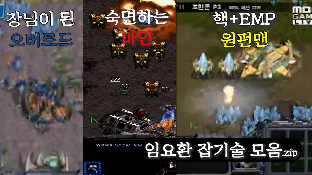 상대 선수들을 농락하면서 해설위원들도 경악했었던 임요환 레전드 잡기술 모음집들 (스탑마인+락다운+핵폭탄+마린컨트롤+메딕 히든스킬+ 입구 봉쇄)