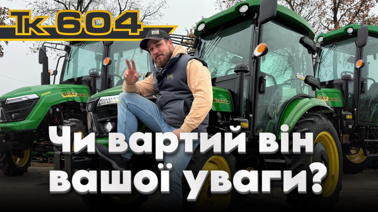 Spike ТK 604 з кабіною: Чи вартий він вашої уваги? Огляд трактора мрії!