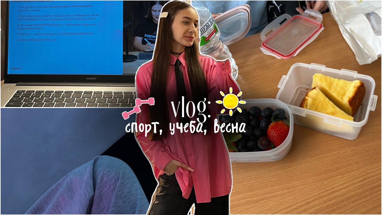  VLOG:спорт,учёба, весна 🏋‍♀️🌻