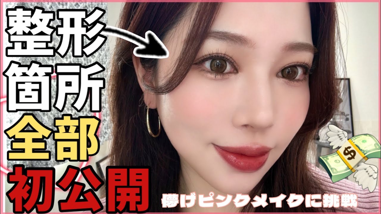 【今までの整形箇所初公開】ボビィ新作コスメも含めてメイク❤️